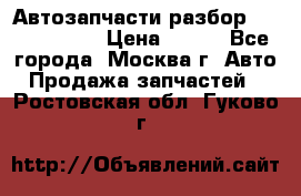 Автозапчасти разбор Kia/Hyundai  › Цена ­ 500 - Все города, Москва г. Авто » Продажа запчастей   . Ростовская обл.,Гуково г.